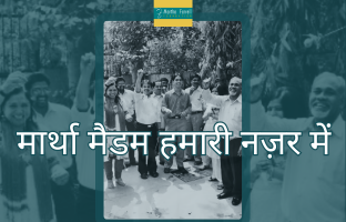 मार्था मैडम हमारे नज़र में